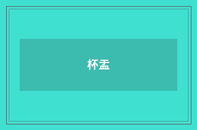 杯盂