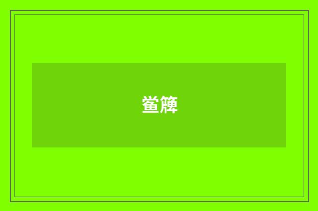 鲎簰
