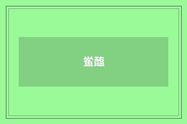 鲎醢