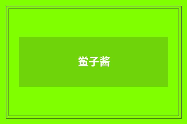 鲎子酱