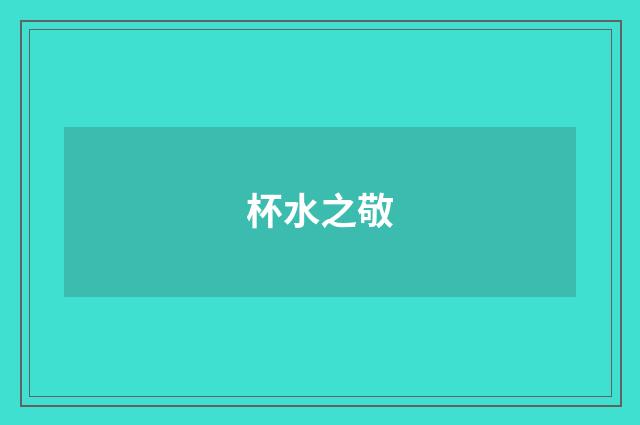 杯水之敬