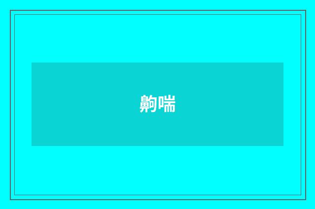 齁喘