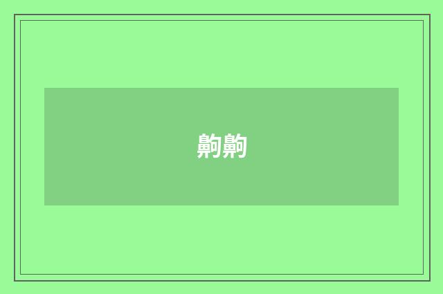齁齁