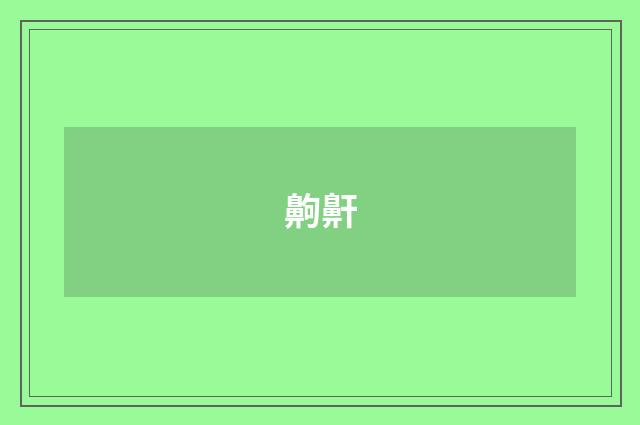 齁鼾