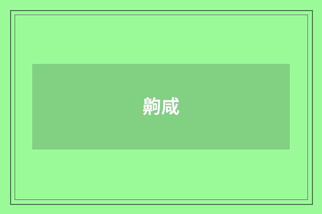 齁咸