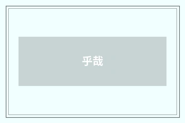 乎哉