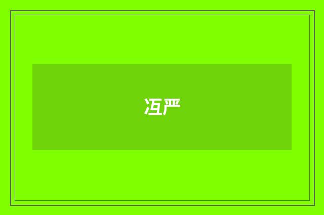 冱严