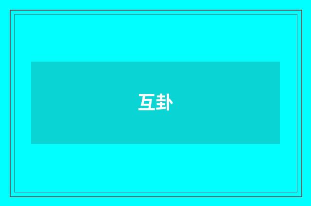 互卦