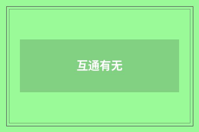 互通有无