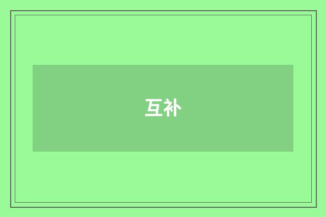 互补