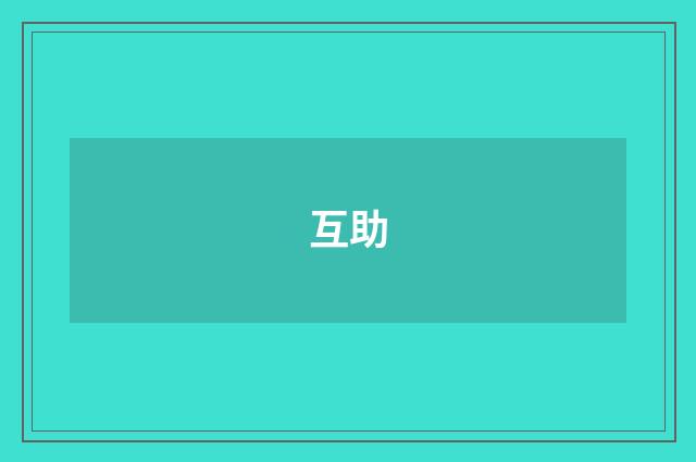 互助