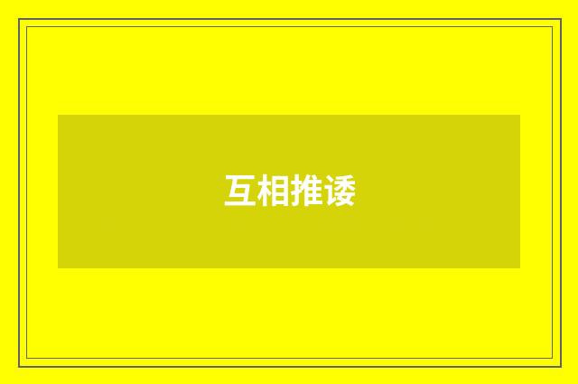 互相推诿