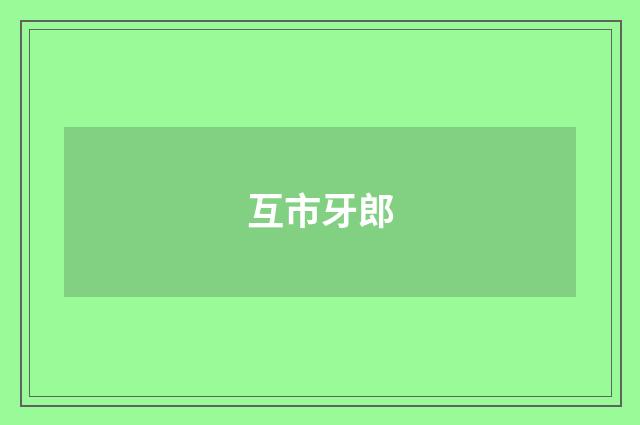 互市牙郎