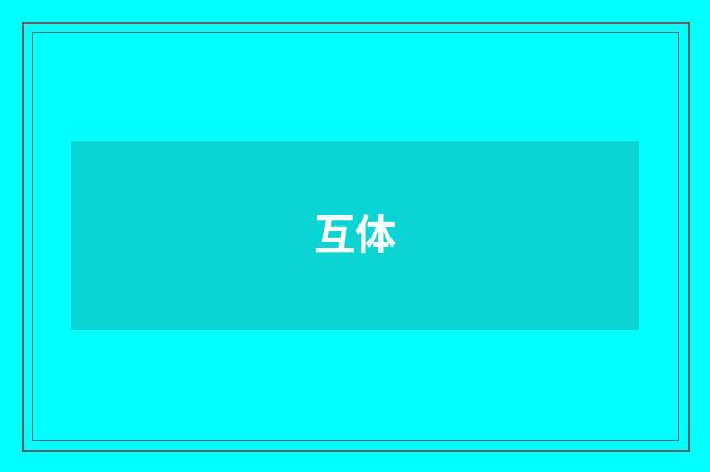 互体