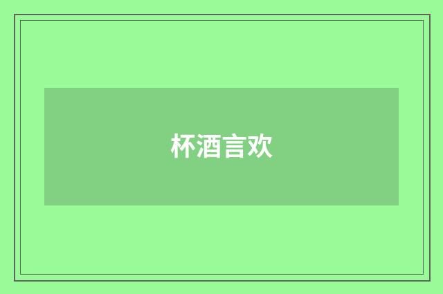 杯酒言欢