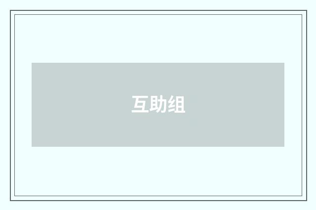 互助组