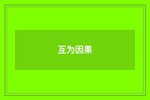 互为因果