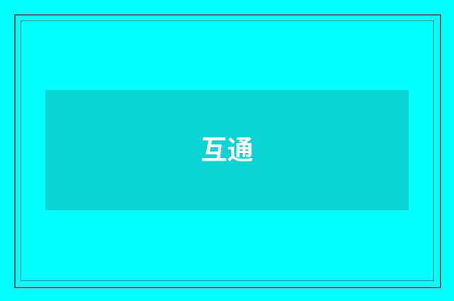 互通