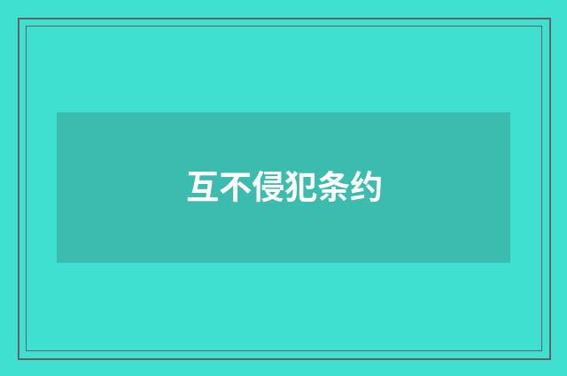 互不侵犯条约