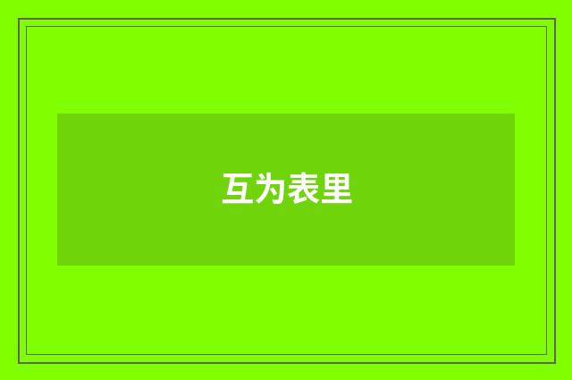 互为表里
