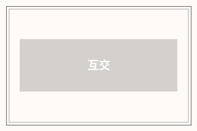 互交