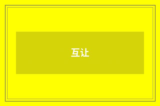互让