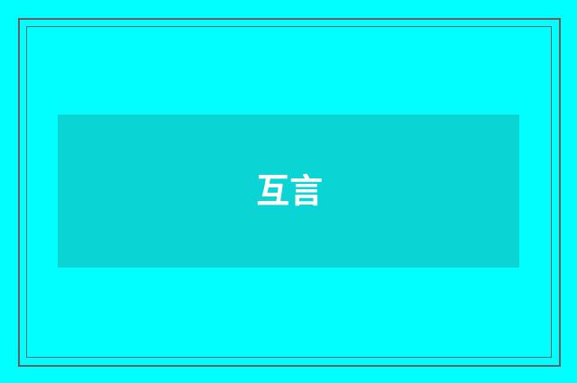互言