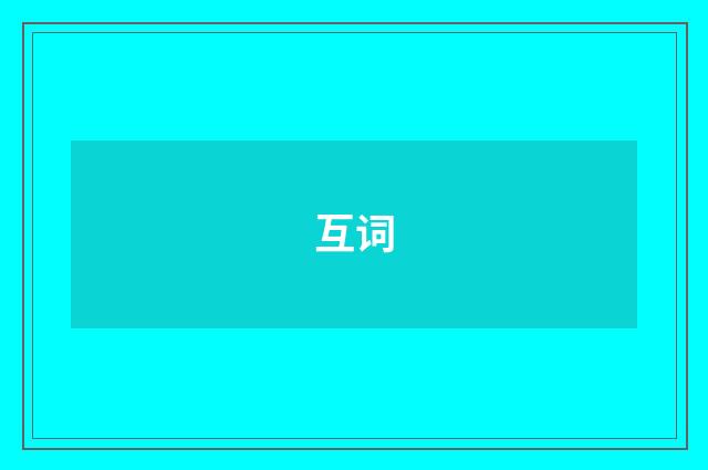互词