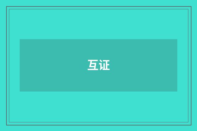 互证