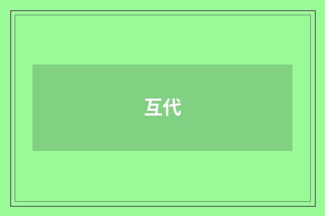 互代