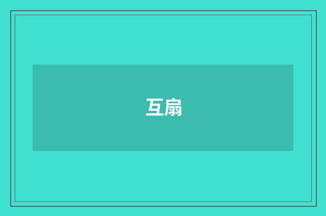 互扇