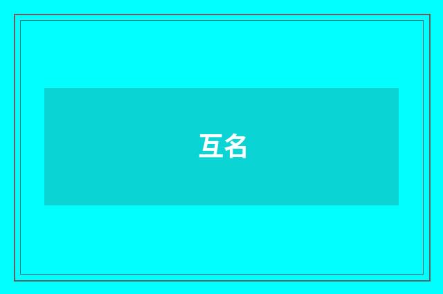互名