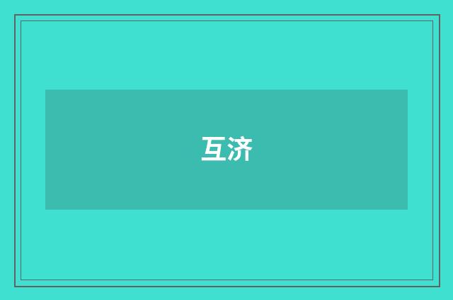 互济