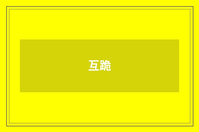 互跪