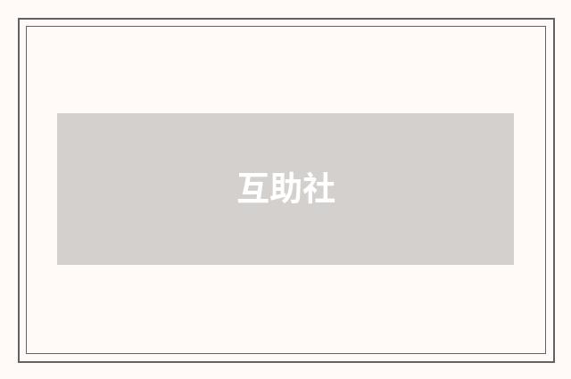 互助社