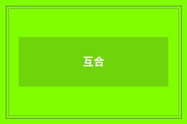 互合