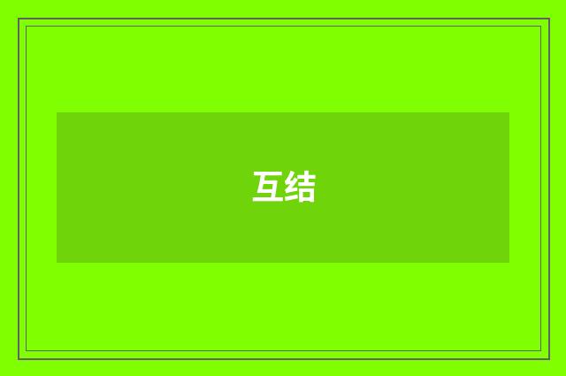 互结