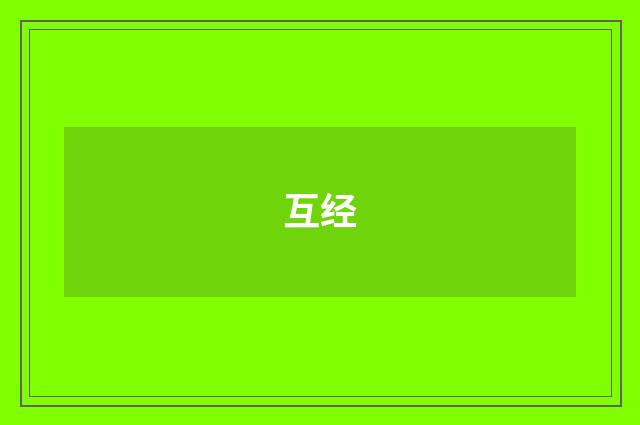 互经