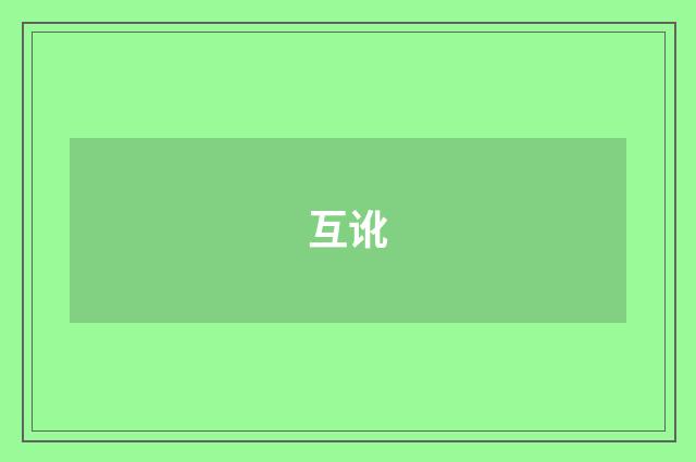 互讹