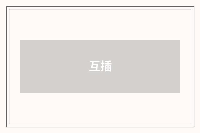 互插