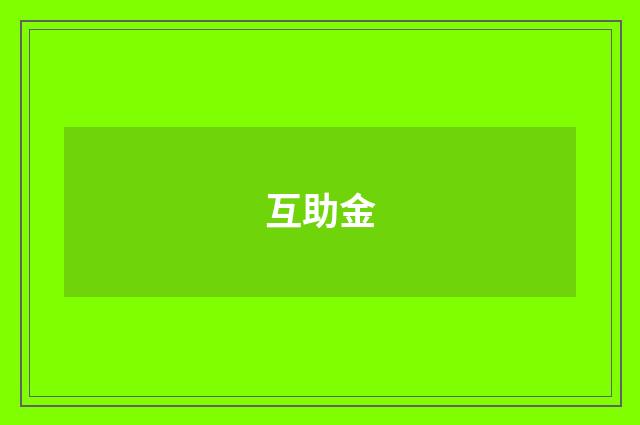 互助金