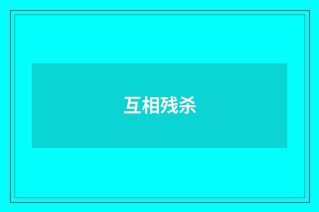 互相残杀