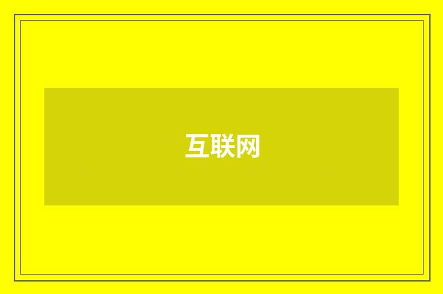 互联网