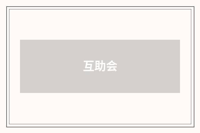 互助会
