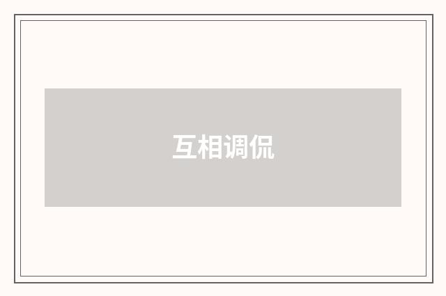 互相调侃
