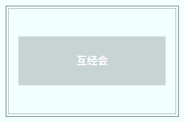 互经会