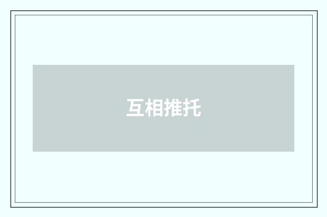 互相推托