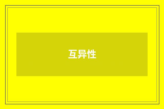 互异性
