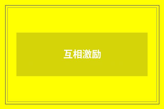 互相激励