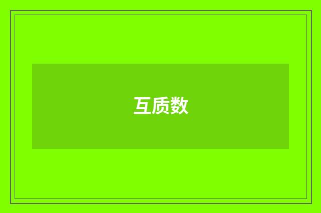 互质数